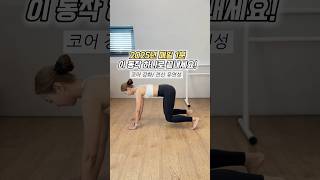 2025년 매일 1분! 코어강화 전신유연성 최고🤍 #다이어트#홈트#필라테스#필라테스강사