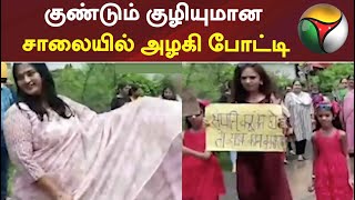 குண்டும் குழியுமான சாலையில் அழகி போட்டி | Protest | Viral Video