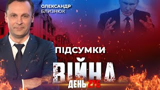 ⚡️ ПІДСУМКИ ТИЖНЯ війни з росією із Олександром БЛИЗНЮКОМ  ексклюзивно для YouTube