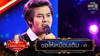 ขอให้เหมือนเดิม - เต้ | The Golden Song เวทีเพลงเพราะ Season2 | one31