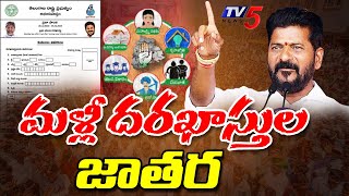 మళ్లీ దరఖాస్తుల జాతర :Telangana Govt Releases Praja Palana Application || CM Revanth Reddy |TV5 News