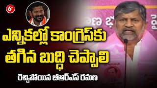 ఎన్నికల్లో కాంగ్రెస్ కు తగిన బుద్ధి చెప్పాలి | BRS Leader L Ramana | CM Revanth Reddy | 6TV