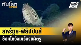 สหรัฐฯ-ฟิลิปปินส์ซ้อมโชว์จมเรือรบศัตรู  | ทันโลก EXPRESS |  9 พ.ค. 67