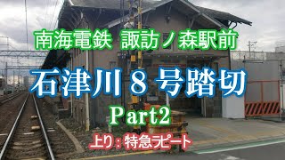 【踏切動画】南海電鉄 諏訪ノ森駅前 石津川８号踏切横断 Part2 上り:特急ラピート