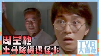 TVB大寶藏｜周星馳｜坐升降機遇怪事｜歡樂今宵