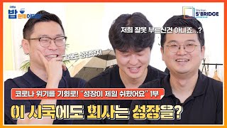 밥한끼 Ep 5-1. 코시국에도 성장한 스타트업이 있다?! (담당자의 실수.ver)