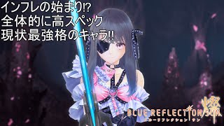 BLUE REFLECTION SUN/燦 蒼鎖のアンドロメダ 春日詩帆の性能紹介‼