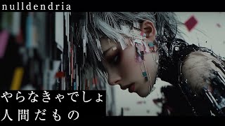 nulldendria「やらなきゃでしょ人間だもの」　#nulldendria #ヌルデンドリア