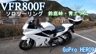 【ソロツーリング】鈴鹿峠・青土ダムツーリング #VFR800F