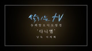 우리말 오디오 성경 - 다니엘