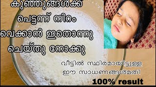 കുഞ്ഞുങ്ങൾക്  പെട്ടെന്ന് നിറം വർധിപ്പിക്കാൻ ||special  tips for baby skin whitening