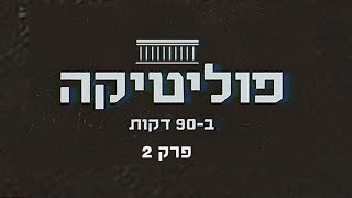 פוליטיקה ב-90 דקות | פרק 2 | איך משתקף הקרב בין ישראל הראשונה לישראל השנייה בכדורגל הישראלי?