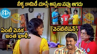 వెనక ఏంటి అంత ఖాళీ పెట్టావు..| MS Narayana , Sunil Back To Back Comedy | Best Comedy Scenes | iDream