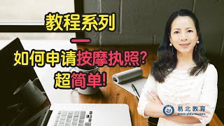 教程系列——如何申请按摩执照？超简单！