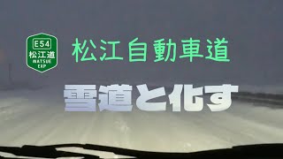 冬の松江自動車道がすごかった