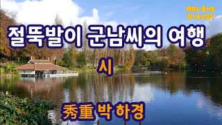 절뚝발이 군남씨의 여행/ 시.낭송/ 박하경 시인(소설가) 늙으신 어머니와의 여행스토리, 구수한 사투리 곁들여 참 정겹습니다~ ^^ (광고없이 들을수 있는 영상입니다.)