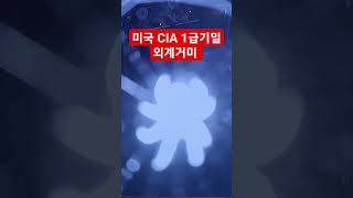 미국 CIA 1급 기밀/51구역/외계거미/버뮤다 삼각지역