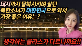 [윤미소 1부] 중국으로 돼지까지 탈북시키며 살던 북한소녀가 대한민국으로 와서 삶이 180도 바꼈다?!! 그녀가 말하는 한국이 좋은 이유 #김영철콤프레샤 #소통상회 #미소컬러뷰티