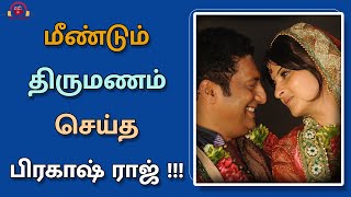 மீண்டும் திருமணம் செய்த பிரகாஷ் ராஜ்!!! | Cinema Viral | Kollywood update