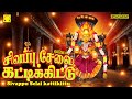 Sivappu Selai kattikittu | Amman super hit songs | சிவப்பு சேலை கட்டிகிட்டு | அம்மன் பாடல்கள்.