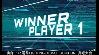 2019.4.1 電撃FIGHTING CLIMAX IGUNITION　平日大会