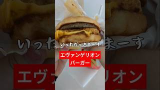 エヴァンゲリオンバーガー！？マック新商品