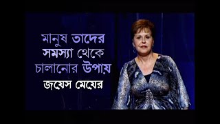 মানুষ তাদের সমস্যা থেকে চালানোর উপায় - Ways People Run From Their Problems - Joyce Meyer