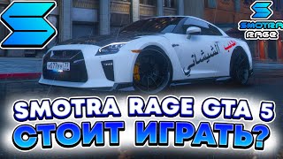 SMOTRA RAGE GTA 5 - ПОЧЕМУ СТОИТ ПОИГРАТЬ НА ДАННОМ ПРОЕКТЕ ?