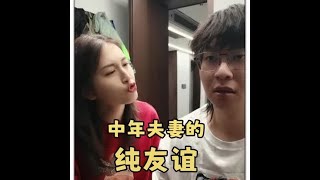 盘点中年夫妻的纯友谊，中年夫妻亲一口，恶梦梦做好几宿#情侣