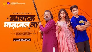 Amake Marben Na | আমাকে মারবেন না | Eid Natok 2024 | Niloy Alamgir | JS Heme