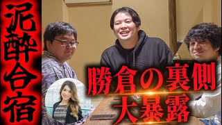 モテコンサル勝倉への本音をぶっちゃけます！【YouTube撮影の裏側】