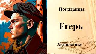 ПОПАДАНЦЫ | Егерь: Назад в СССР