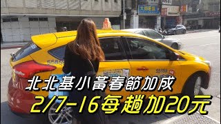 小黃 交通|交通 運輸|春節 交通|北北基小黃春節加成 每趟加20元