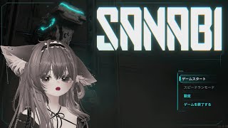 【SANABI】気になってたゲームをやります。