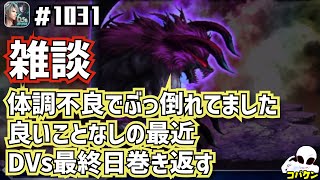 #1031【FFBE】体調不良で休んでいました…復活したのでDVs頑張ります!!