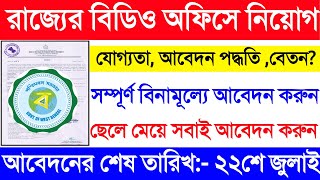 রাজ্যের বিডিও অফিসে নিয়োগ 2022 | West Bengal bdo office job recruitment 2022