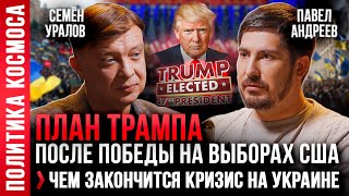 ПАВЕЛ АНДРЕЕВ, СЕМЕН УРАЛОВ: ПЛАН ТРАМПА, РЕШЕНИЕ ПО УКРАИНЕ. КОГНИТИВНАЯ ВОЙНА ВМЕСТО ЯДЕРНОЙ