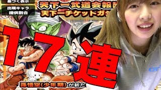 ゲーム動画のみ【ドッカンバトル】17連ガシャ 「天下一武道会報酬  天下一チケットガシャ」