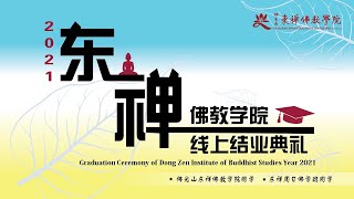 2020東禪佛教學院-你笑起來真好看