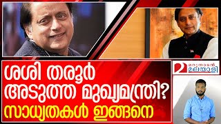 കോൺഗ്രസിന്റെ മുഖ്യമന്ത്രി സ്ഥാനാര്‍ത്ഥി തരൂര്‍ ? l sasi tharoor