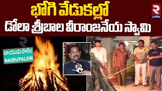 భోగి వేడుకల్లో డోలా శ్రీబాల వీరాంజనేయ స్వామి | Bhogi Celebrations | Sankranti Festival | RTV ONGOLE