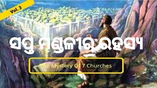 ସପ୍ତ ମଣ୍ଡଳୀର ରହସ୍ୟ(ପ୍ରକାଶିତ 2 \u00263) #Mystery of Seven Churches #Rev.2\u00263#By.Rev.Abhiram Singh ( Vol.3 )