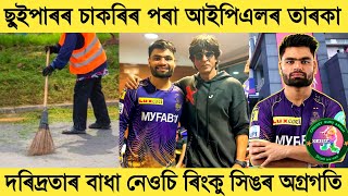 From Sweeper Job To KKR Star - Rinku Singh | IPL 2023 | KKR