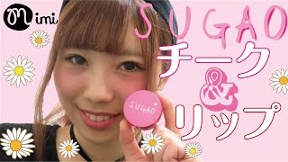 SUGAOチーク＆リップメイク めぐみるく-My favorite cosmetics-♡mimiTV♡