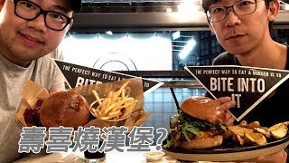 [東瞧VLOG]新宿的壽喜燒漢堡