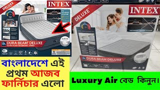 আজব বাতাসের খাট এখন বাংলাদেশে পানির দামে ।। intex deluxe double air bed।। Air Beds ,Air Mattresses।।