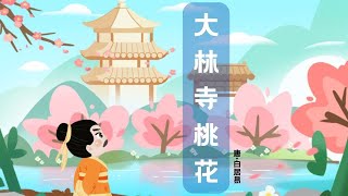 【婷婷唱古文】新歌发布《大林寺桃花》| 白居易 〔唐代〕| 诗歌吟唱 大林寺桃花 诗歌赏析  |人间四月芳菲尽，山寺桃花始盛开