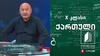 ქართული, X კლასი - სულხან-საბა ორბელიანი, იგავ-არაკები #ტელესკოლა