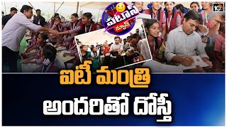 ఐటీ మంత్రి  అందరితో దోస్తీ | Minister KTR | Gift A Smile | Patas News | 10TV