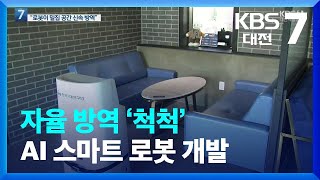 방역도 AI 기반 스마트 로봇이 ‘척척’ / KBS  2022.01.19.